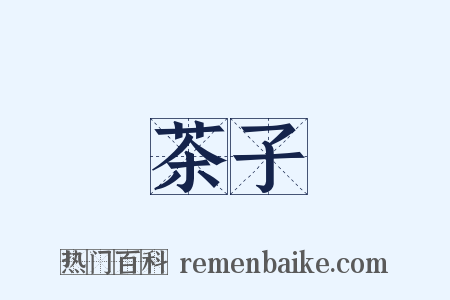 茶子是什么意思的图片